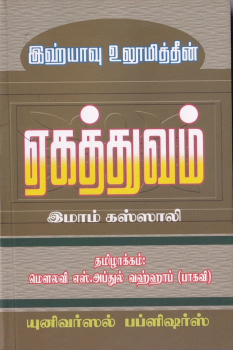 Eagathuvam (Yahya) (UNI)