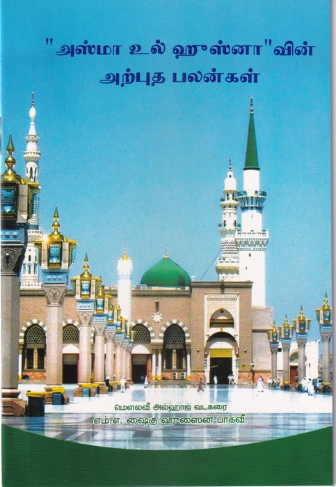 Asmavul Husna Arputha Palan (AL Baari)