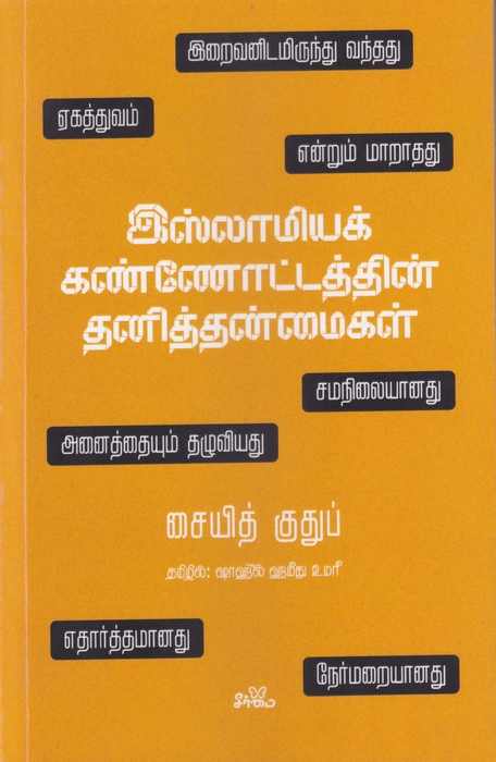 Islamiya Kannottathin Thanithanmaigal (Seermai)