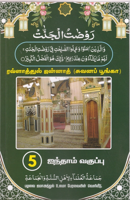 Rawlaathul Janna - 5 (Lajna)