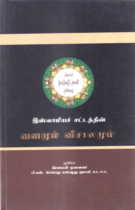 Islamiya Sattathin Valamum Visalamum
