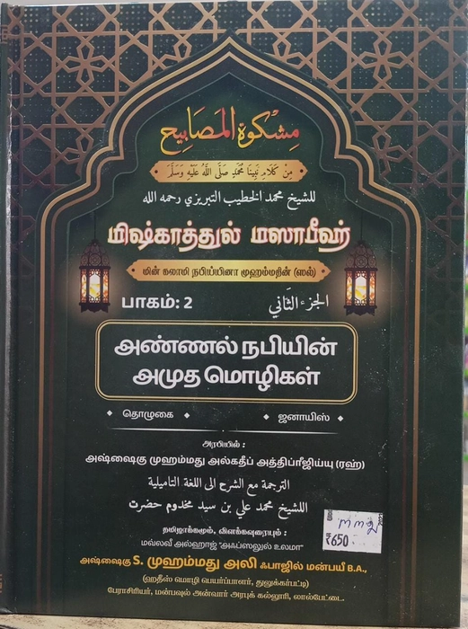 Mishkattul Masabeeh (Tamil) 3Vol Set