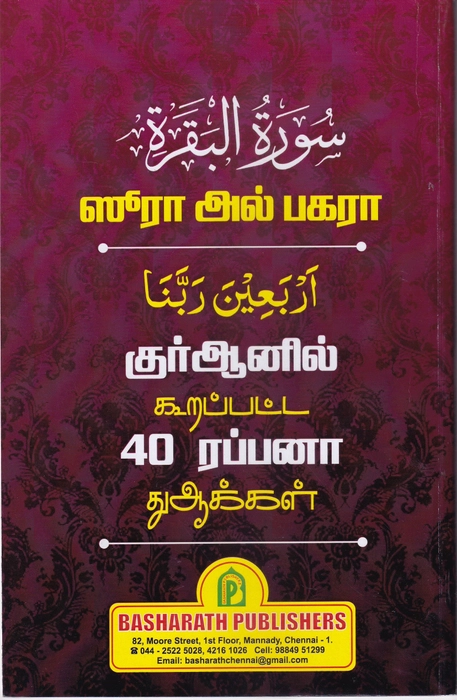 Baqara & 40 Rabbana Demmy (BP)