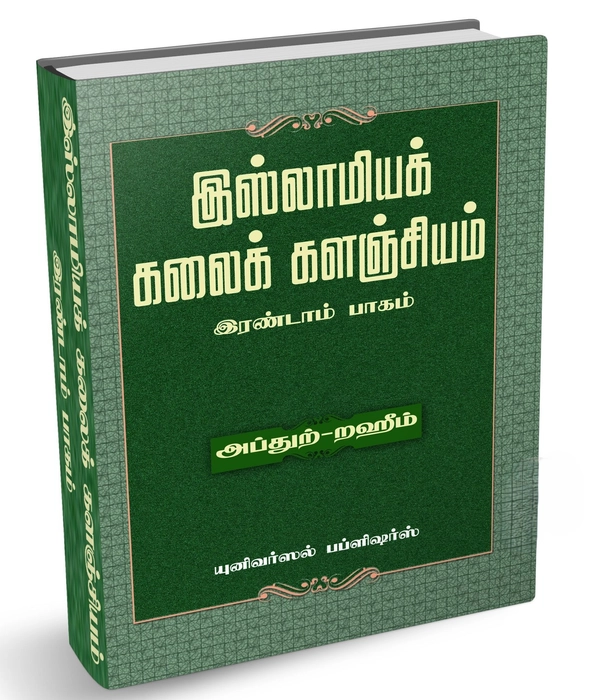 Islamiya Kalaik Kalanjiyam -2 (Uni)