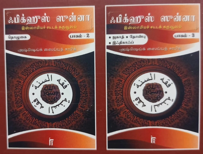 Fiqhus Sunnah -  Set 1-12 Vol (IFT)