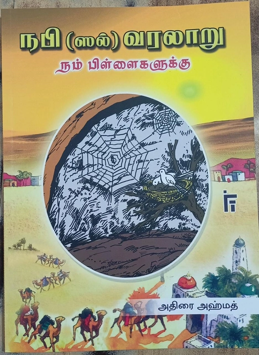 Nabi (sal) Varalaru Nam Pillaigalukku (ift)