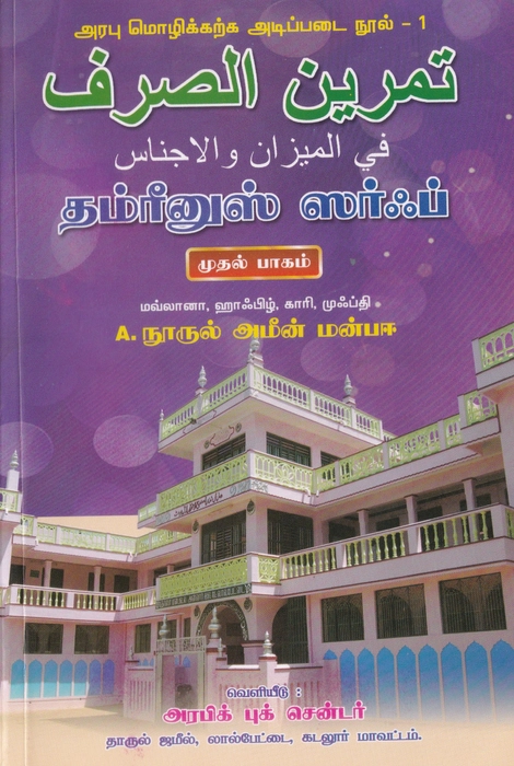 Arabu Mozhik Karka Adippadai Nool-1(Darul Jamil)