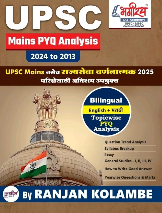 UPSC Mains PYQ Analysis 2024 to 2013 (English + Marathi) : Ranjan Kolambe, Bhagirath Prakashan