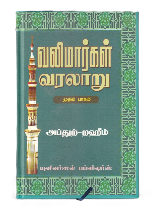 Valimargal Varalaru -1 (UNI)