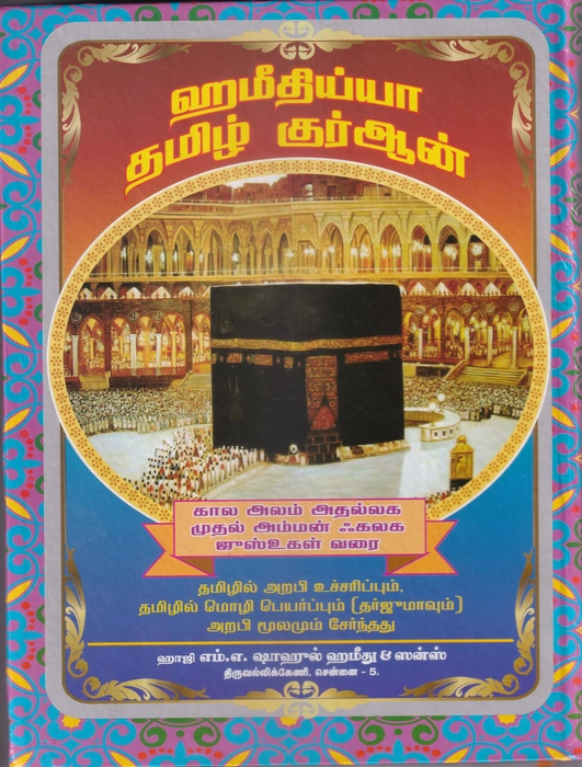 Tamil Quran 6Vol Set
