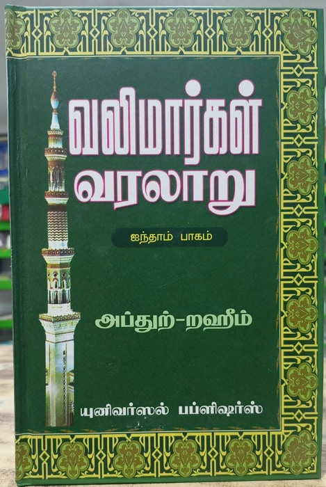 Valimargal Varalaru -1-5Vol (UNI)