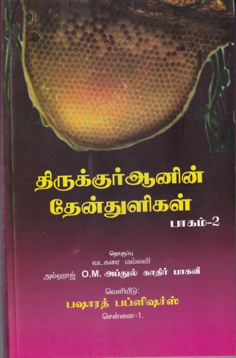 Thirukquranin Then Thuligal-2 (BP)