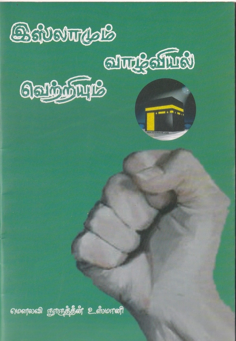 Islamum Valviyal Vettriyum (Annoor)