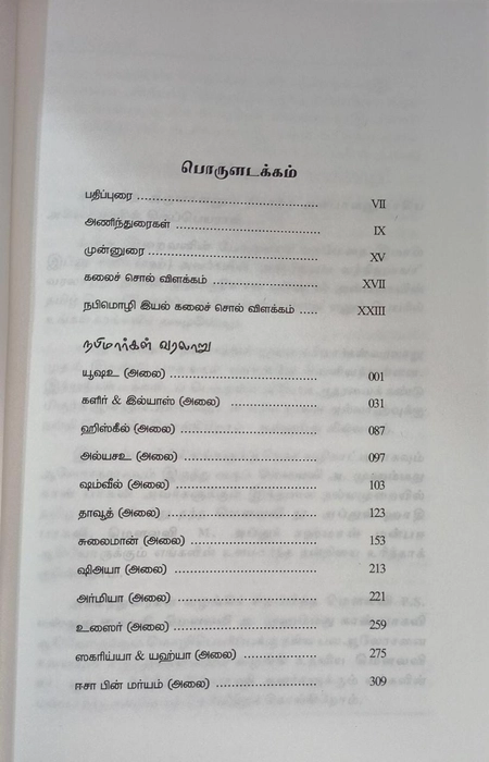 Nabimargal Varalaru- 8Vol Set (Aysha)