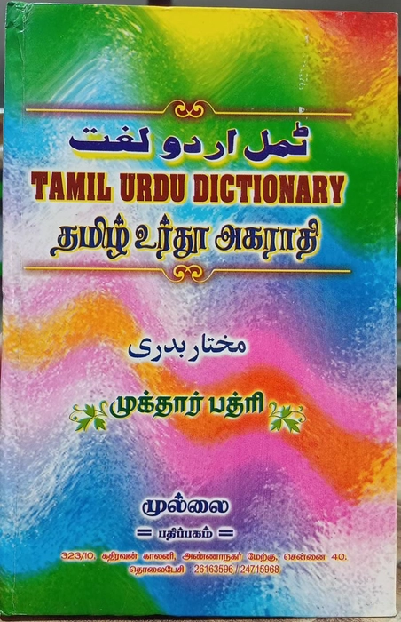 Tamil Urdu Agarathi (Mullai)