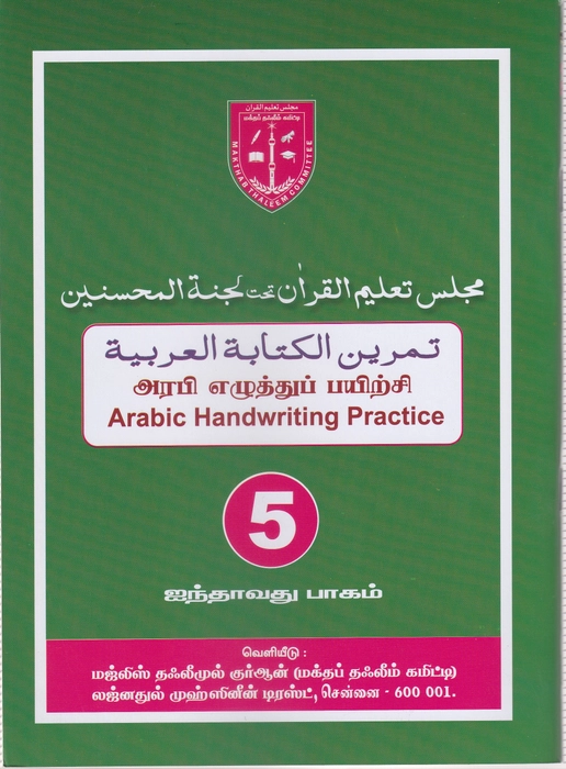 Arabi Ezhuthu Payirchi -5 (Lajna)