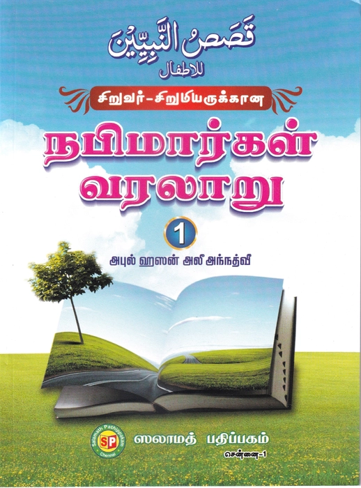 Siruvar-Sirumiarukkana Nabimargal Varalaru-01 (Sp)