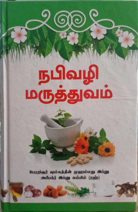 Nabi Vali Maruthuvam (Saji)