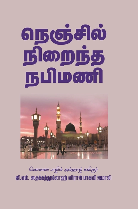 Nenjil Niraintha Nabimani (UNI)