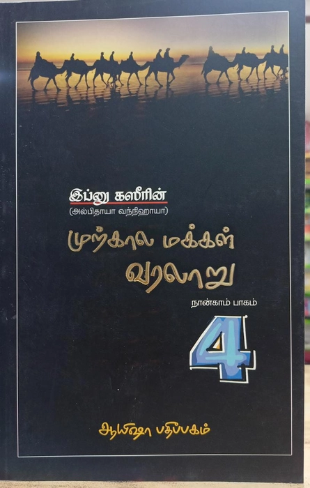 Nabimargal Varalaru- 8Vol Set (Aysha)