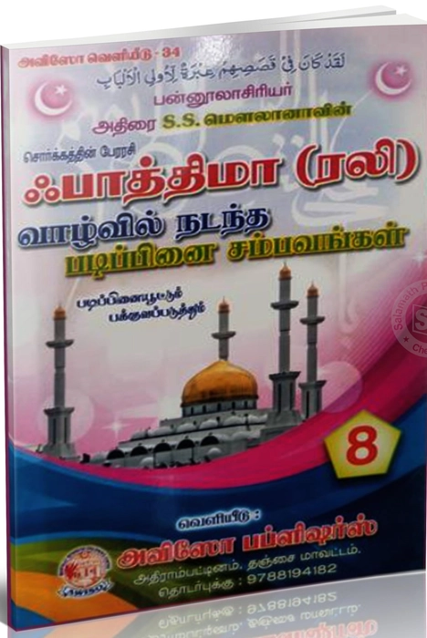 Fathima (Rali) Padippinai -8 Aviso