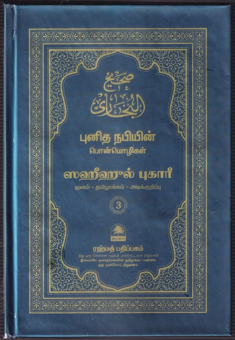 Saheeh Buhari - Tamil (Small) - 7Vol Set