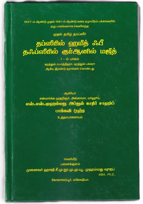 Tafseerul Hameed -01-20 Set