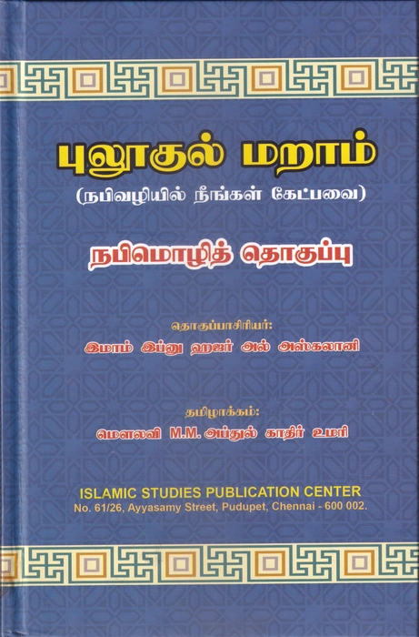 Bulookul Maraam (Tamil)