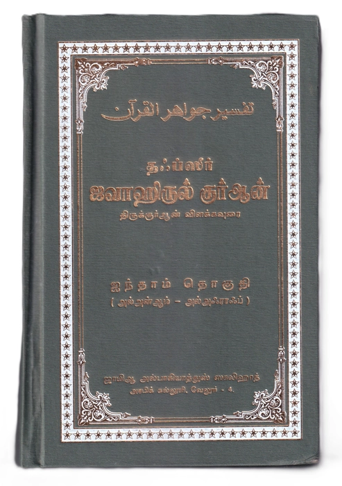 Tafseer Jawahirul Quran -05