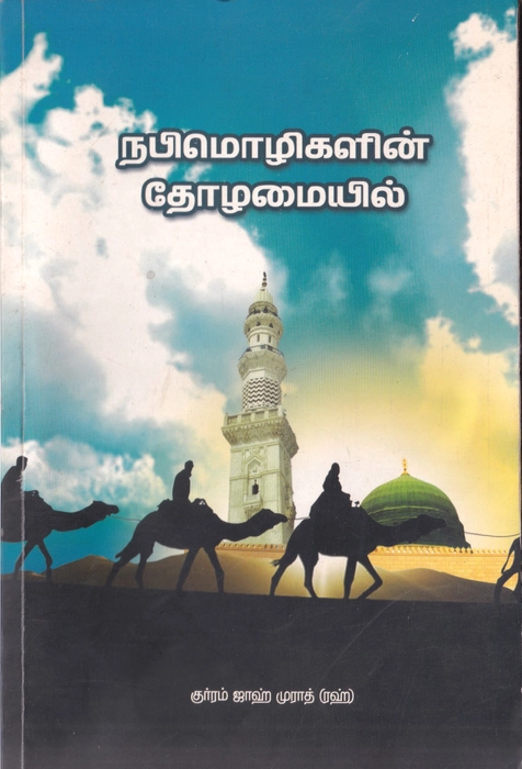 Nabi Mozhigalin Tholamaiyil