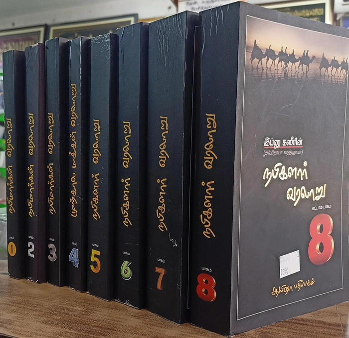 Nabimargal Varalaru- 8Vol Set (Aysha)