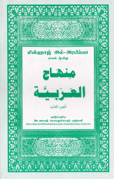 Minhajul Arabi-Tamil-3 (Alif)