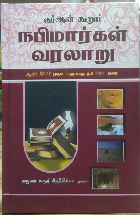 Quran Koorum Nabimargal Varalaaru (Shaji)