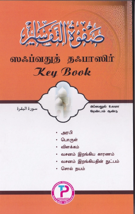 Safwathu Thafaaseer  Key (Tamil) (TP)