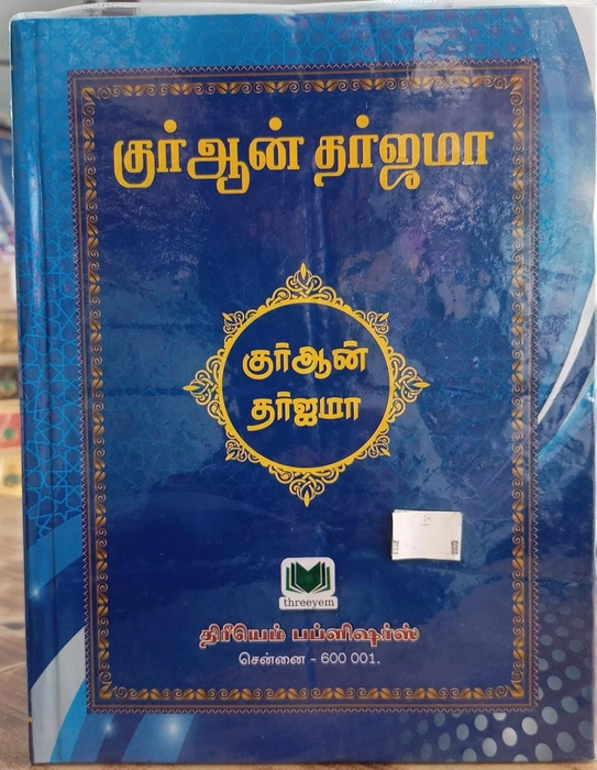 Tharjama Quran (Jumbo) MP