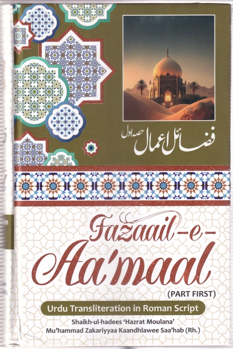 Fazail E Amaal Urdu Roman  Vol-1 (GIP)