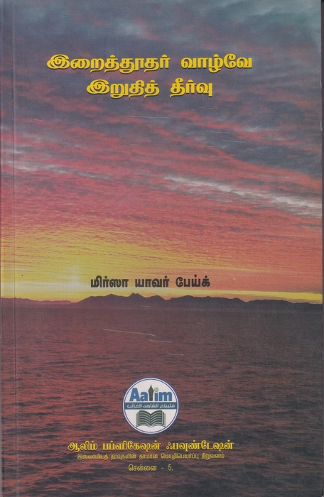 Iraithuthar Valve Iruthi Theervu (Aalim)