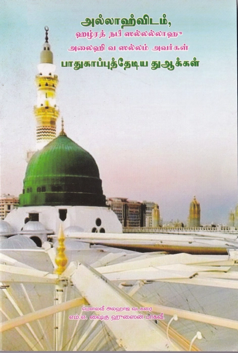 Allahvidam Nabi (Sal) Pathugappu Thediya Dua (Al Bari)