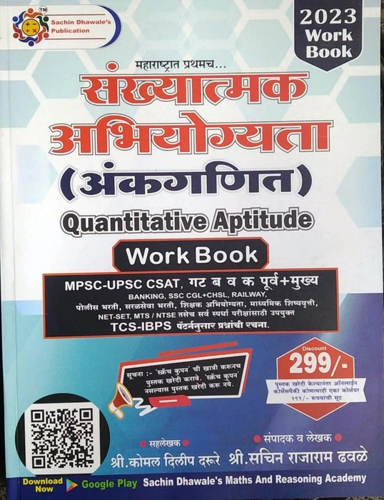Sankhyatmak Abhiyogyata Ankganit Work Book 2023 (Paperback, Marathi, Sachin Dhawale, Komal Darure, Sachin Dhawale's Publication)
