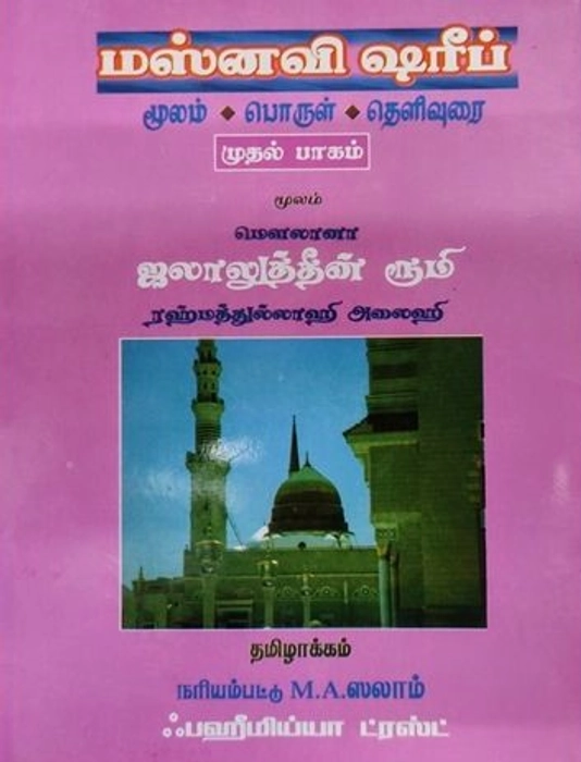 Masnavi Shareef-1 (Fahimiyya)