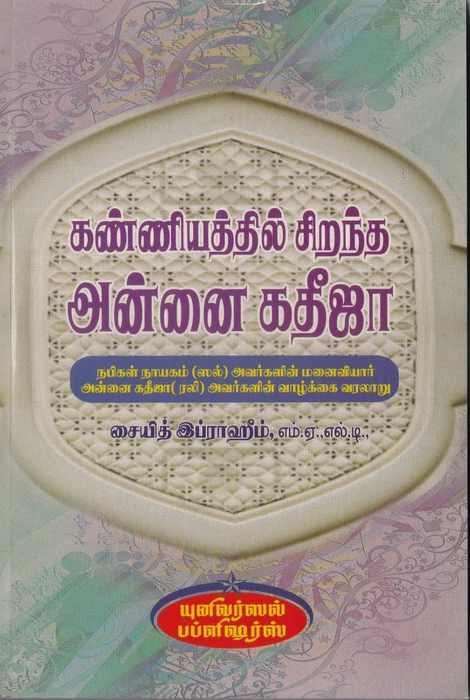 Kanniyuthil Sirantha Annai Kathija (Uni)