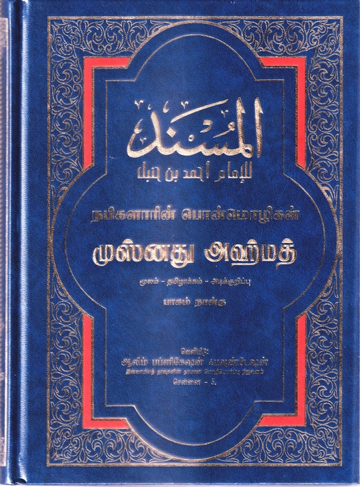 Musnadh Ahmedh - 4 (Aalim)