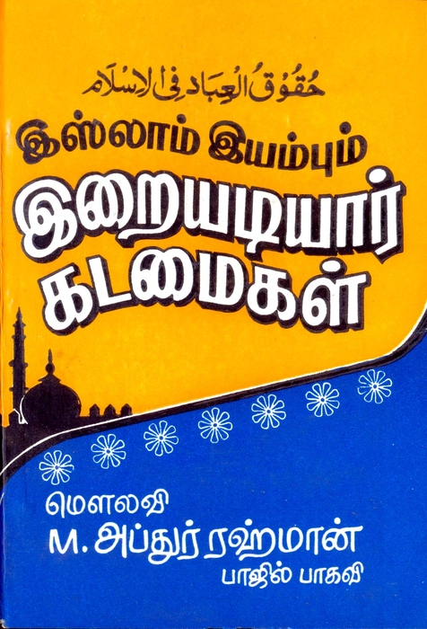 Islam Iyambum Iraiyadiyar Kadamaigal (BP)