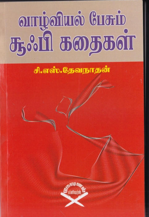 Valviyal Pesum Soofi Kathaigal (UNI)