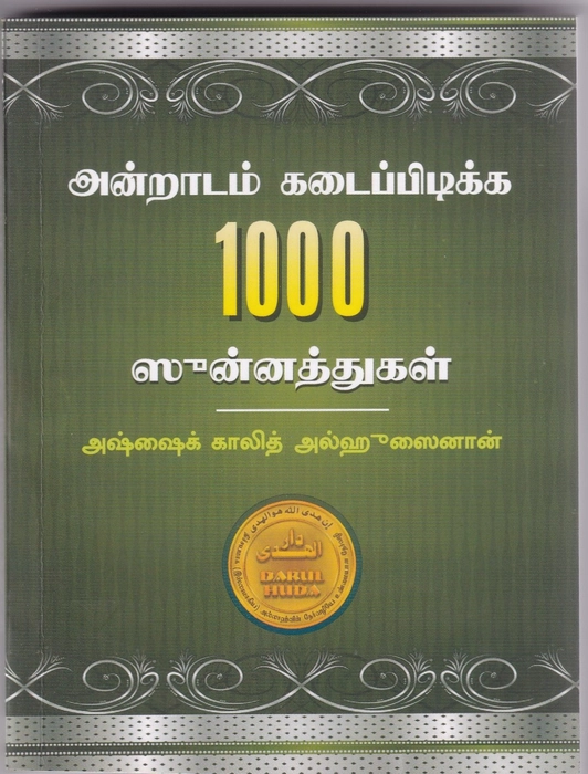 1000 Sunnathukal (PKT) (DH)