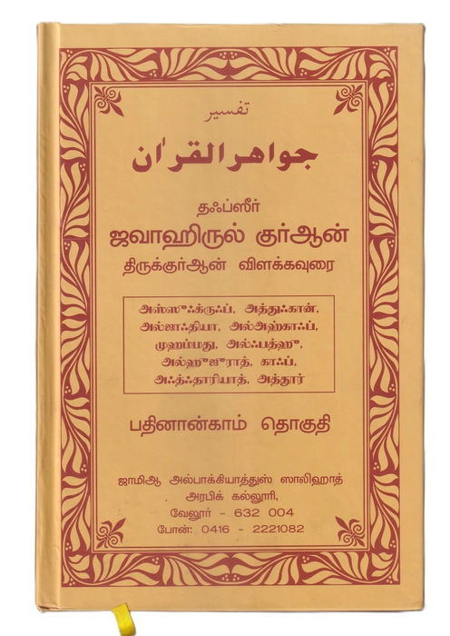 Tafseer Jawahirul Quran -14