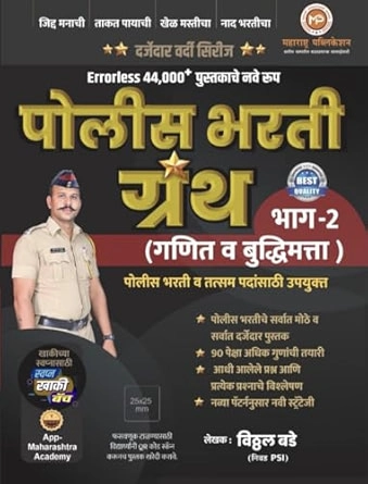 Errorless Police bharti granth Bhag2 (Errorless 44000 che nave rup) - Police Bharti Prashnasanch (Vitthal Bade)