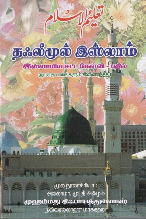 Taleemul Islam (Tamil) (Al Mathani)