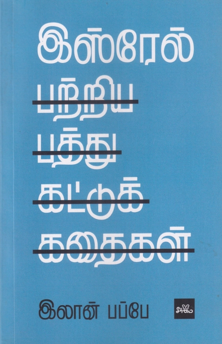 Israel Pattriya Pattu Kattuk Kathaigal (Seermai)