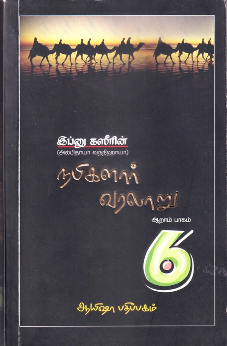 Nabimargal Varalaru-6 (Aysha)